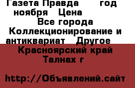 Газета Правда 1936 год 6 ноября › Цена ­ 2 000 - Все города Коллекционирование и антиквариат » Другое   . Красноярский край,Талнах г.